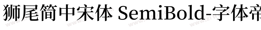 獅尾簡中宋體 SemiBold字体转换